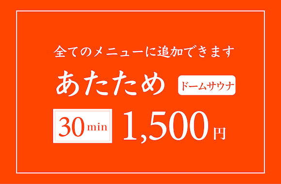 あたための料金表